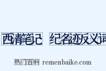 西清笔记·纪名迹反义词是什么意思的图片